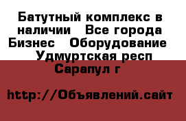 Батутный комплекс в наличии - Все города Бизнес » Оборудование   . Удмуртская респ.,Сарапул г.